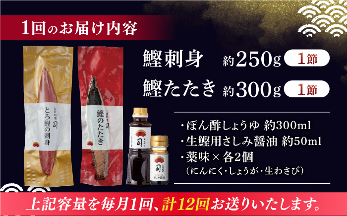 【12回定期便】土佐料理司 一本釣り とろ鰹の刺身 鰹たたきセット 【株式会社土佐料理司】 [ATAD068]