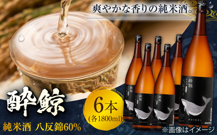 酔鯨 純米酒 八反錦60% 1800ml 6本 日本酒 地酒 【有限会社　近藤酒店】 [ATAB057]