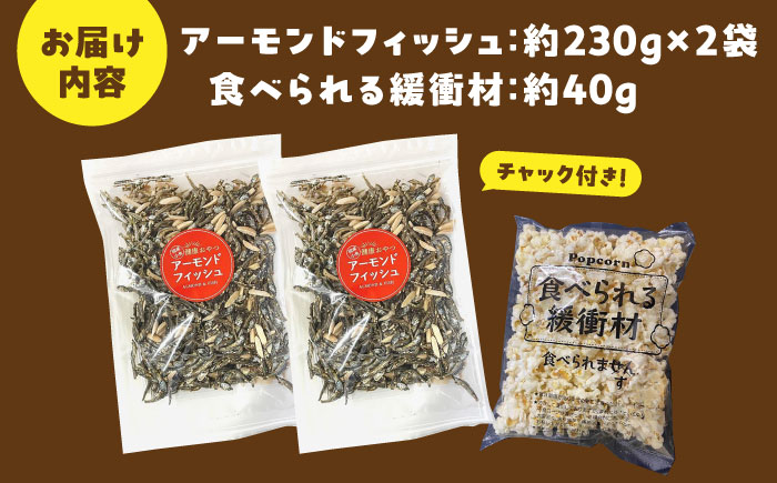 罪悪感ゼロ！こどもに食べさせたいおやつNo.1☆アーモンドフィッシュ 約230g×2袋、食べられる緩衝材付【あぜち食品】 [ATCC011]