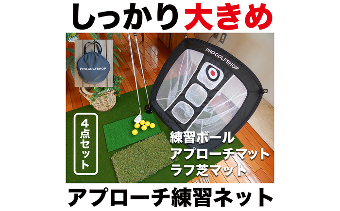 ゴルフ アプローチ 練習 4点セット PGSチッピングネット＆HIYOKOボール＆アプローチショットマット（PMMマット） ＆ラフ芝アプローチマット【パターマット工房PROゴルフショップ】