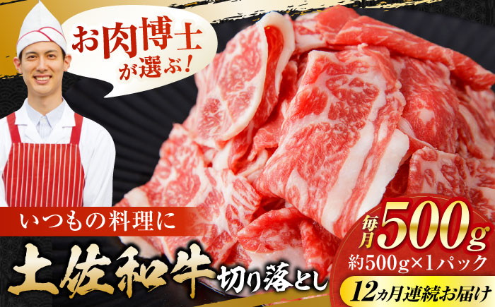 【12回定期便】高知県産 土佐和牛 切り落とし 炒め物 すき焼き用 約500g 総計約6kg 牛肉 切落しすきやき 国産 【(有)山重食肉】 [ATAP102]