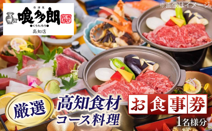 『喰多朗 高知店』厳選高知産食材コース料理お食事券（1名様分）【（有）蔵多堂】 [ATAE014]