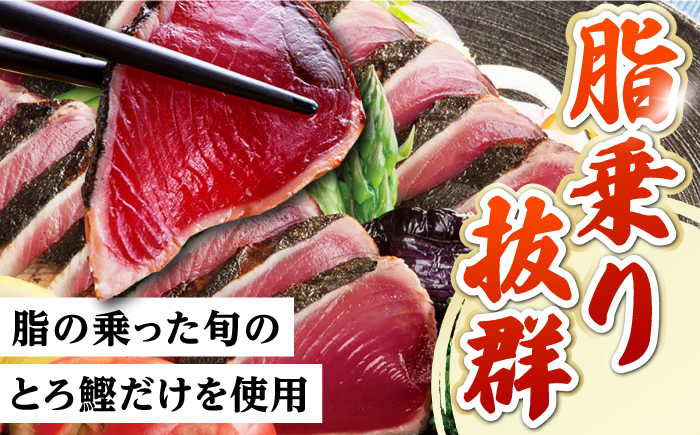 【12回定期便】土佐料理司本店 鰹たたき2節セット（4〜5名分） / かつお 鰹 カツオ かつおのたたき 高知市【株式会社土佐料理司】 [ATAD055]