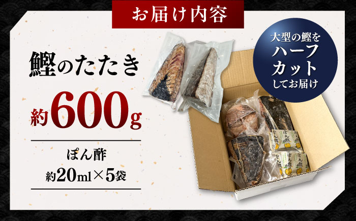 鰹たたき　約600g ポン酢付き /簡易包装 高知 本格 カツオ 鰹 かつおたたき 瞬間冷凍 【株式会社　七和】 [ATAX041]