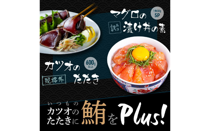 【6回定期便】規格外カツオたたき 約600g＋マグロ漬け丼の素 約80g×5パック 【興洋フリーズ株式会社】 [ATBX126]