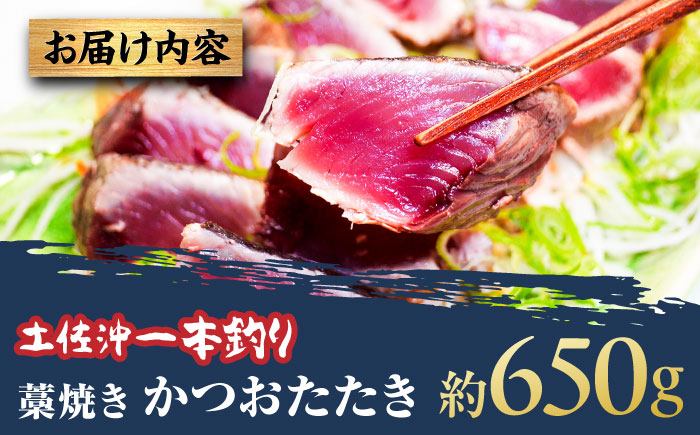 土佐沖一本釣り藁焼きかつおたたき 約650g (3-5個)【株式会社高知大丸】 [ATEZ008]