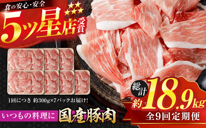 【9回定期便】国産 豚肉 切り落とし 約300g×7 総計約18.9kg 豚 切落し 赤身 もも肉 小分け 【(有)山重食肉】 [ATAP111]