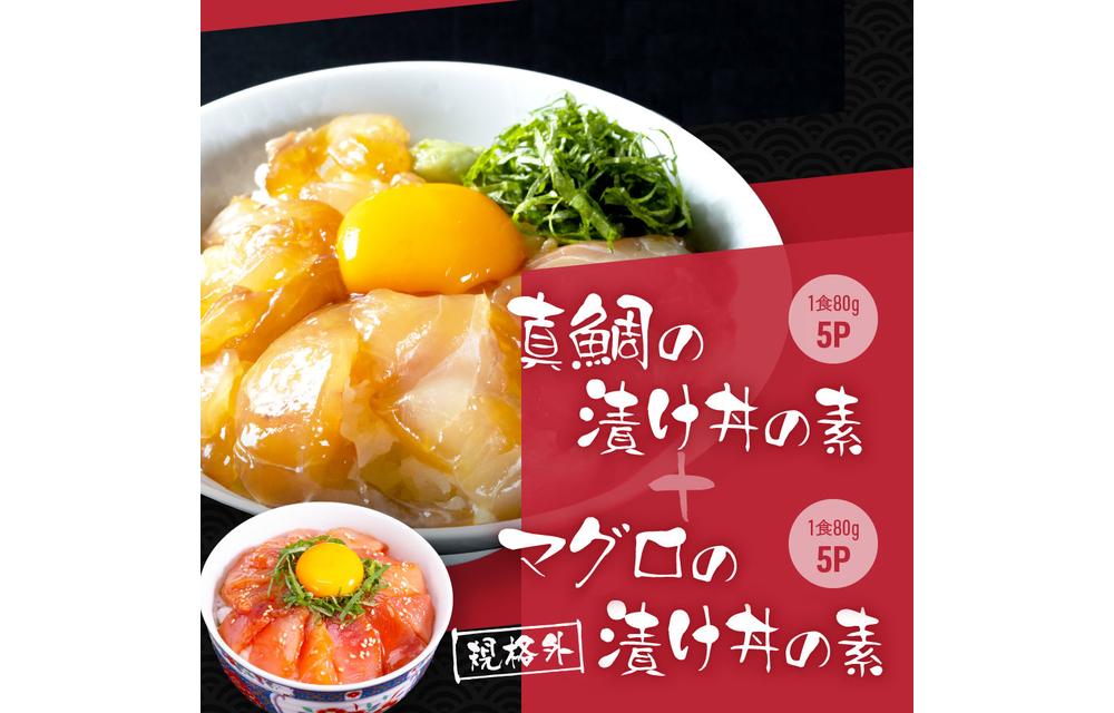 高知の海鮮丼の素「真鯛の漬け」約80g×5パック +「マグロの漬け」約80g×5パック