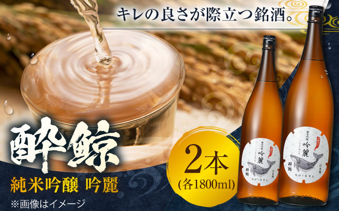 酔鯨 純米吟醸 吟麗 1800ml 2本 日本酒 地酒 【近藤酒店】 [ATAB012]