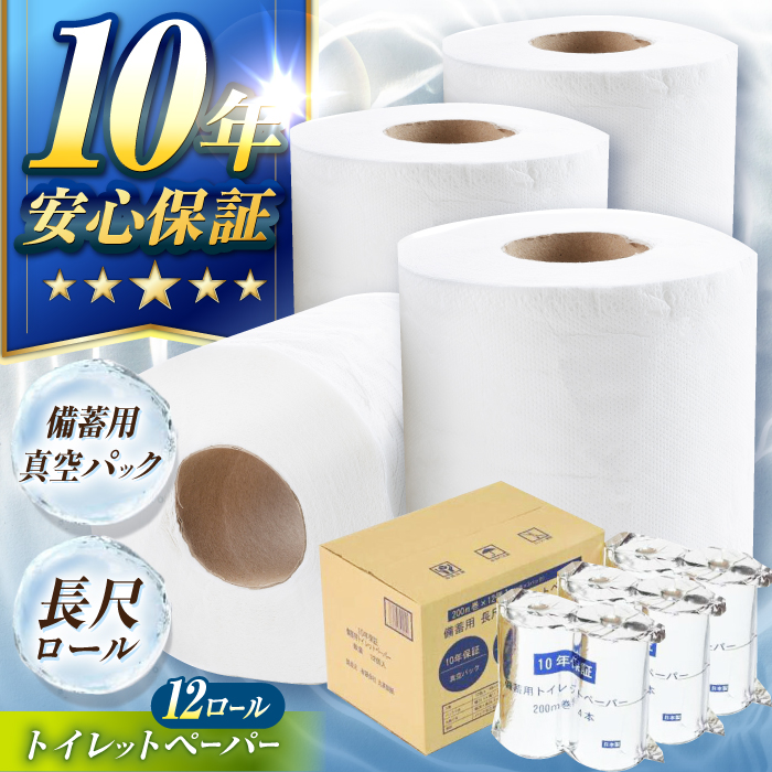 10年保証備蓄用真空パック長尺トイレットペーパー12ロール入り 【グレイジア株式会社】 [ATAC058]