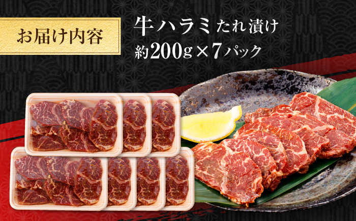 牛ハラミ　たれ漬け 約200g×7 総計約1.4kg / 訳あり 数量限定 小分け 柔らかい！！ 【(有)山重食肉】 [ATAP147]