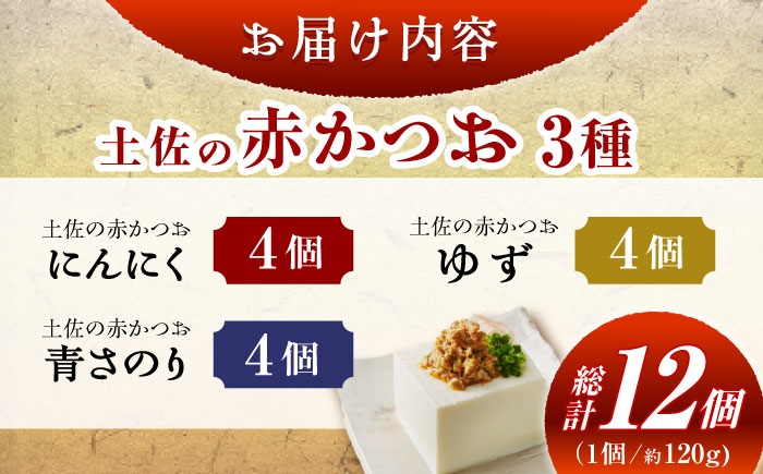 土佐の赤かつお (120g) 12個セット / かつお カツオ 鰹 赤カツオ 食べ比べ ゆず 青さ海苔 にんにく 【池澤本店】 [ATAU002]