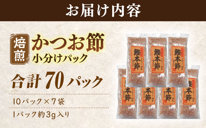 土佐の鰹節屋 鰹本節パックお徳用 (約3g×10パック入り) × 7袋 【森田鰹節株式会社】 [ATBD010]