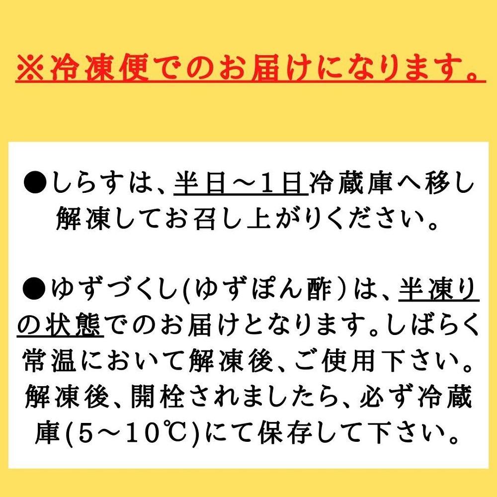 【冷凍便】ゆずぽん酢2種・しらすセット