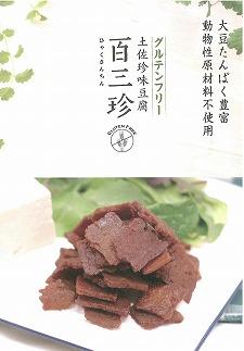 『百三珍』ＧＦ豆腐ジャーキー（30ｇ×10袋）/高知/豆腐/燻製/おつまみ