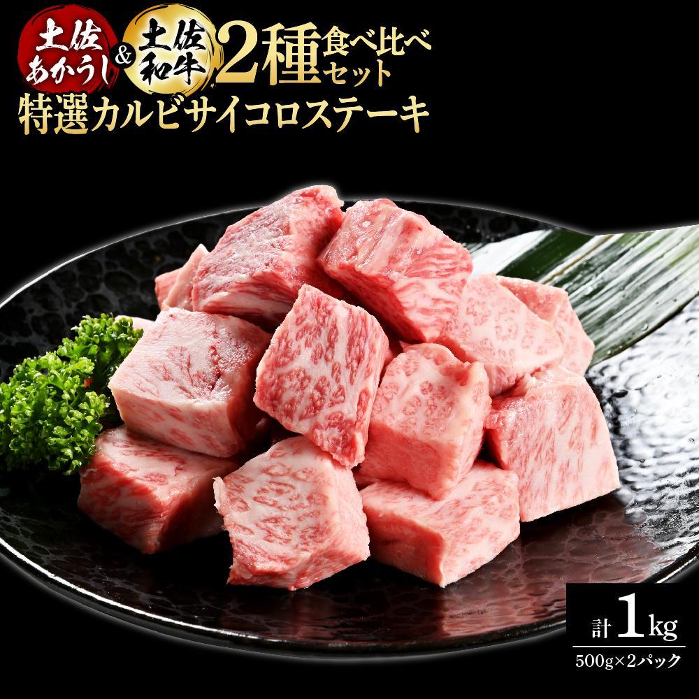 熟成肉　土佐あかうし＆土佐和牛2種食べ比べ　特選カルビサイコロステーキ　約1kg（約500g×各1）