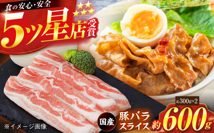 国産 豚バラ スライス 約300g×2 総計約600g 豚肉 小分け 鍋 炒め物 【(有)山重食肉】 [ATAP134]