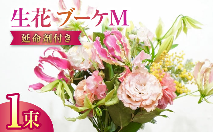 季節のおすすめ生花花束 ブーケM 1束 / らんまん 花 植物 お花 アレンジメント 高知 人気 おすすめ 送料無料【株式会社tomoni】 [ATCG021]