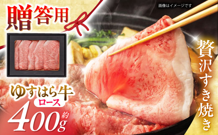 高知 ゆすはら牛ロース すきやき (約400g) 高知県 お肉 牛肉 贈答 ギフト 贅沢 【焼肉寛十郎】 [ATDO001]