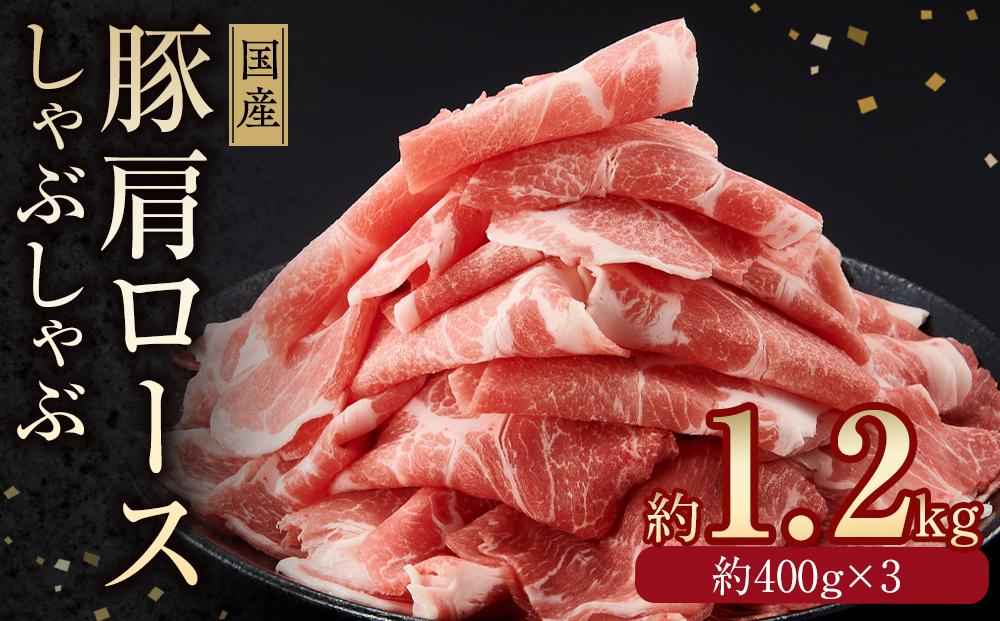 国産　豚肩ロースしゃぶしゃぶ用　約1.2kg　【小分け　約400g×3】｜山重食肉