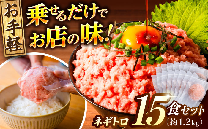 ネギトロ 約80g×15パック/まぐろ マグロ 鮪 まぐろたたき タタキ ねぎとろ トロ 海鮮丼 小分け 便利 パック 冷凍【興洋フリーズ株式会社】 [ATBX129]