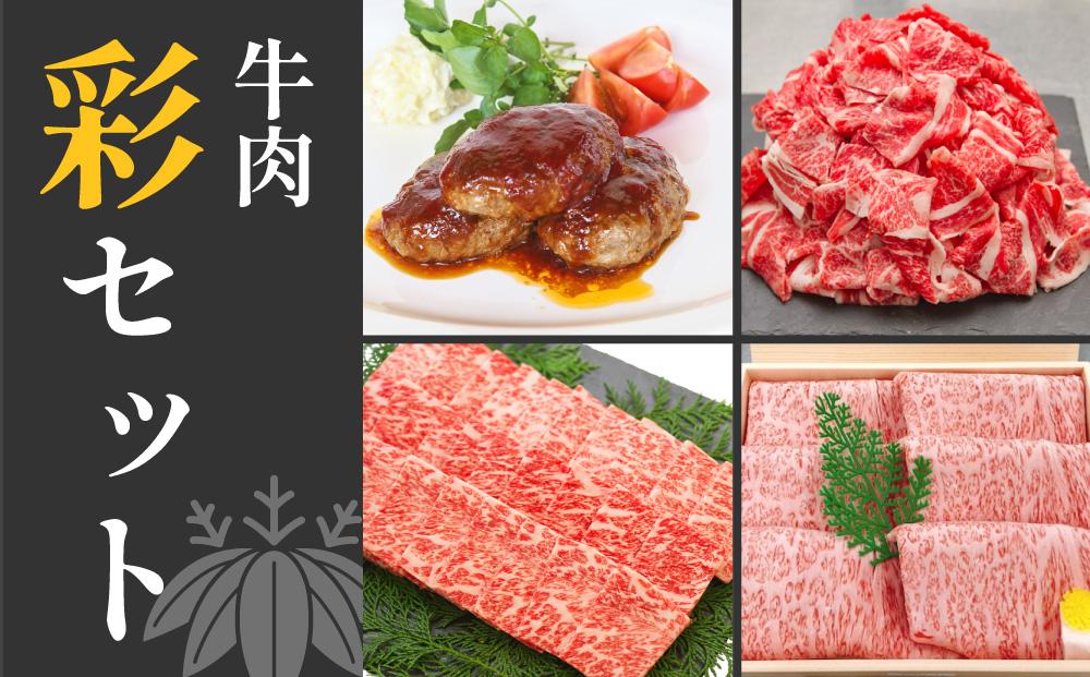 牛肉　いろどりセット　切り落とし・すき焼き・焼肉・ハンバーグ｜山重食肉