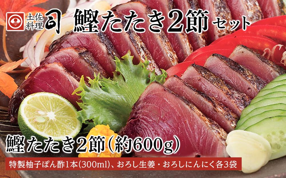 土佐料理司本店 鰹たたき2節セット