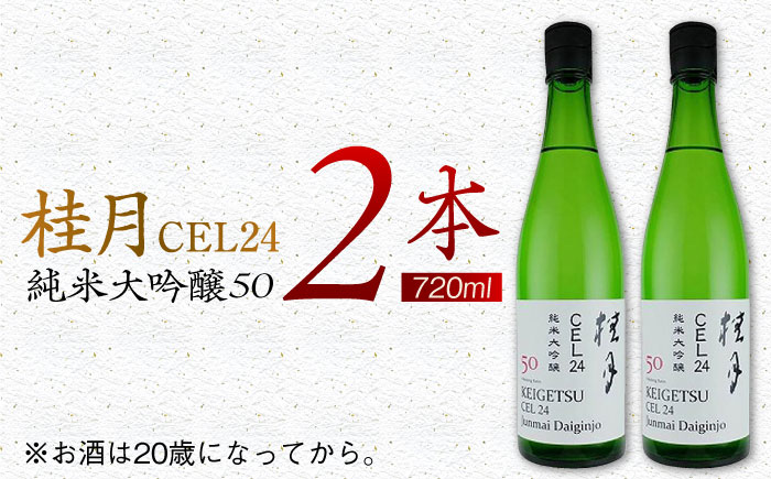 桂月 CEL24 純米大吟醸50 720ml 2本 日本酒 地酒 【近藤酒店】 [ATAB083]