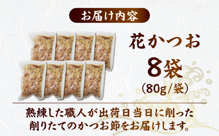 職人が削った削りたて花かつお （80g×8袋） / 高知 土佐 かつお カツオ 鰹 花かつお 鰹節 かつお節 カツオ節 削り節 だし 出汁 アレンジ 【徳屋商事株式会社】 [ATCF003]
