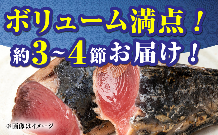 【3回定期便】満腹!かつおのたたき 約1.3kg~1.5kg 総計約3.9kg〜4.5kg 【株式会社 四国健商】 [ATAF092]