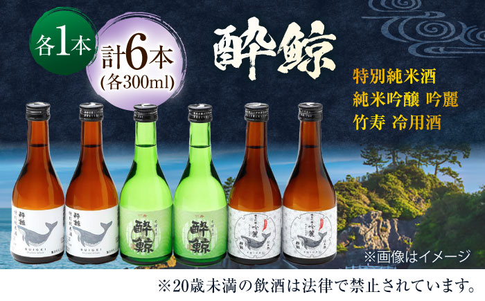 酔鯨 3種 飲み比べセット 300ml 6本 日本酒 飲み比べ 地酒 【近藤酒店】 [ATAB067]