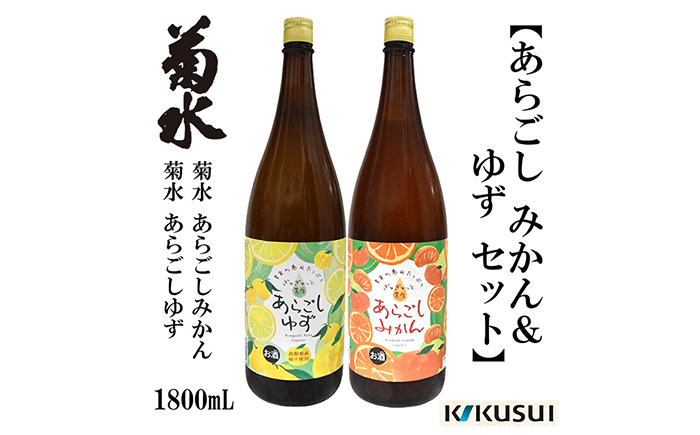 あらごしみかん 柚子 菊水酒造 1800ml 各1本 /リキュール 果実酒 [近藤酒店] [ATAB110]