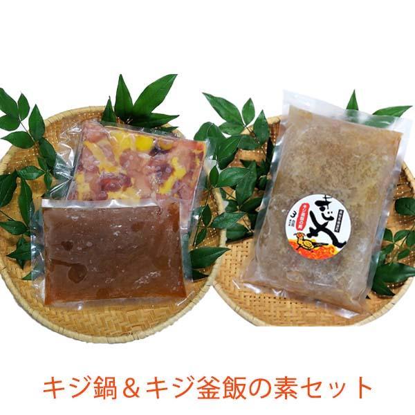 キジ鍋&キジ釜飯の素セット 冷凍 梼原町 ゆすはら 高知県産 ジビエ きじ鍋 炊き込みご飯 【グレイジア株式会社】 [ATAC357]