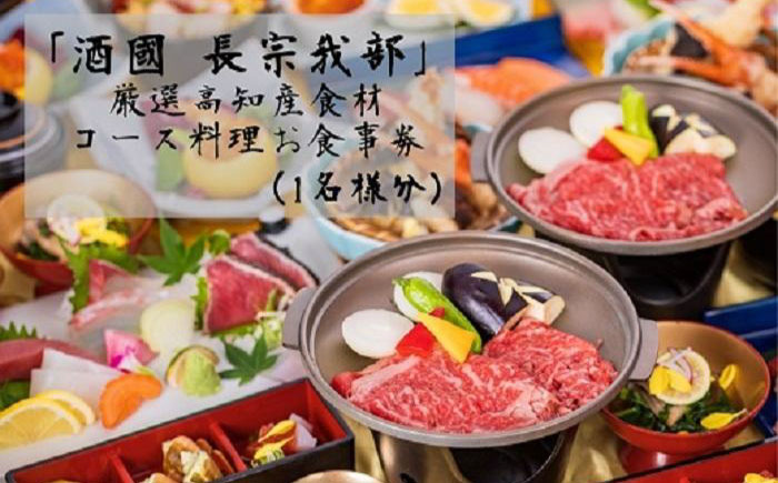 『酒國　長宗我部』　厳選高知産食材コース料理お食事券（1名様分）【（有）蔵多堂】 [ATAE002]