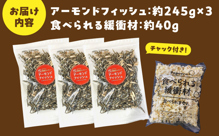 罪悪感ゼロ！こどもに食べさせたいおやつNo.1☆アーモンドフィッシュ 約245g ×3袋、食べられる緩衝材付【あぜち食品】 [ATCC012]