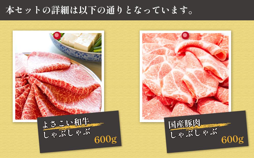 さっぱり美味しく!　牛肉・豚肉　しゃぶしゃぶ　食べ比べセット　【約600gずつ】｜山重食肉