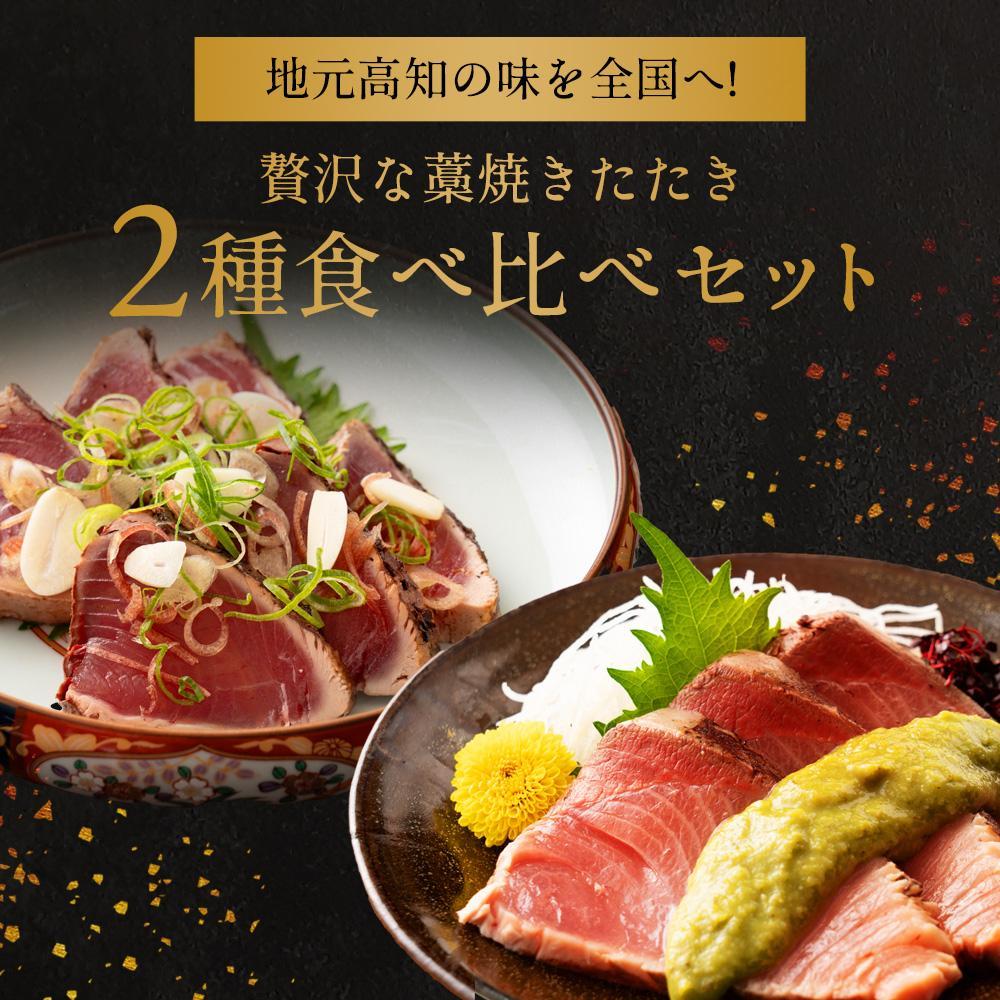 高知県産 鰹と天然ブリ 藁焼きたたき  食べ比べセット 約600g（各約300g）