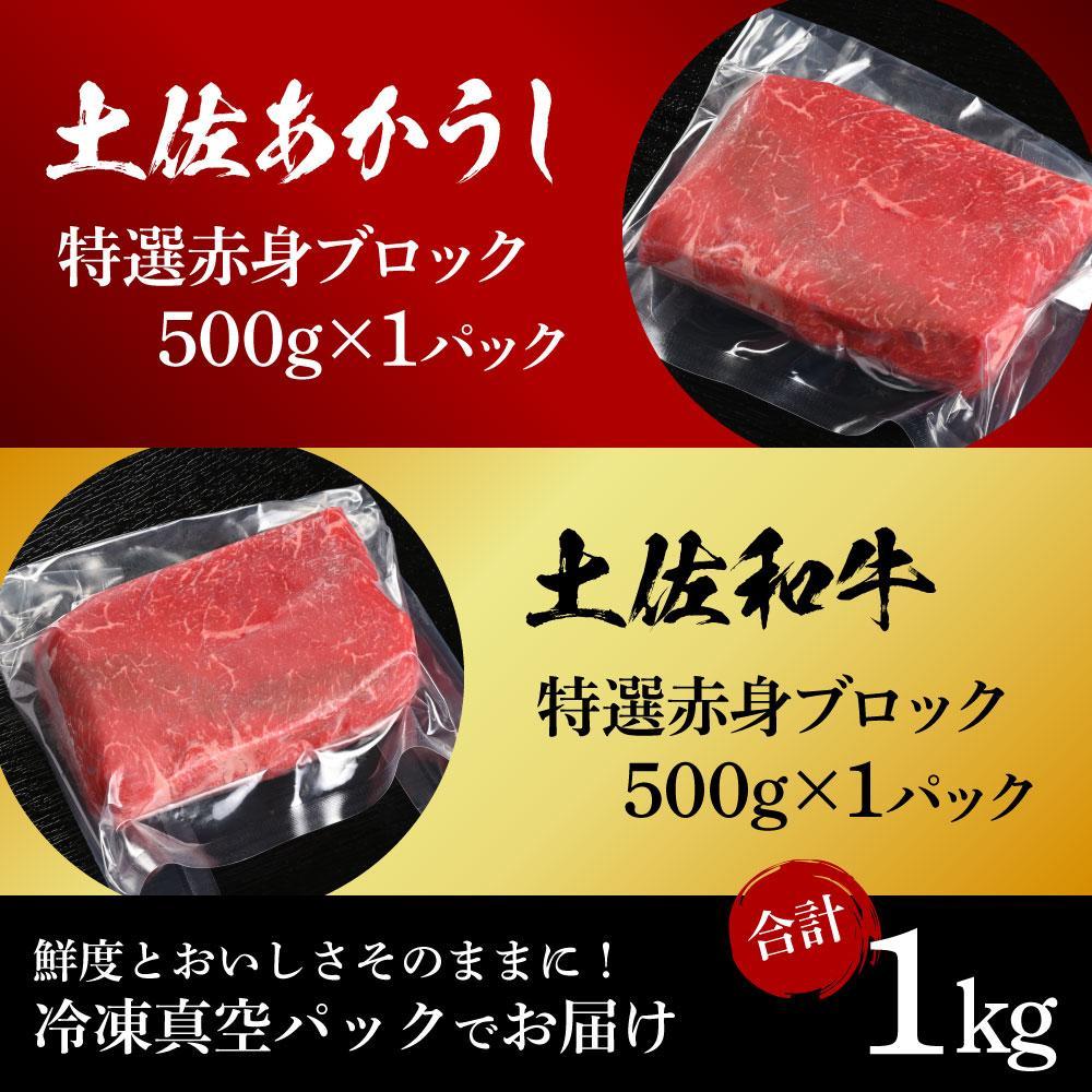 熟成肉　土佐あかうし＆土佐和牛2種食べ比べ　特選赤身ブロック　約1kg（約500g×各1）