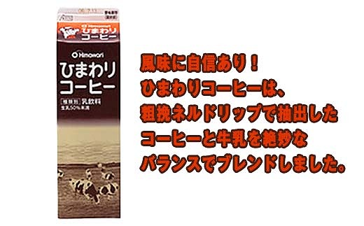 【ひまわり乳業】ひまわり牛乳・ひまわりコーヒー　各1000ml×3本　計6本セット　パック牛乳 | コーヒー牛乳｜ソウルドリンク