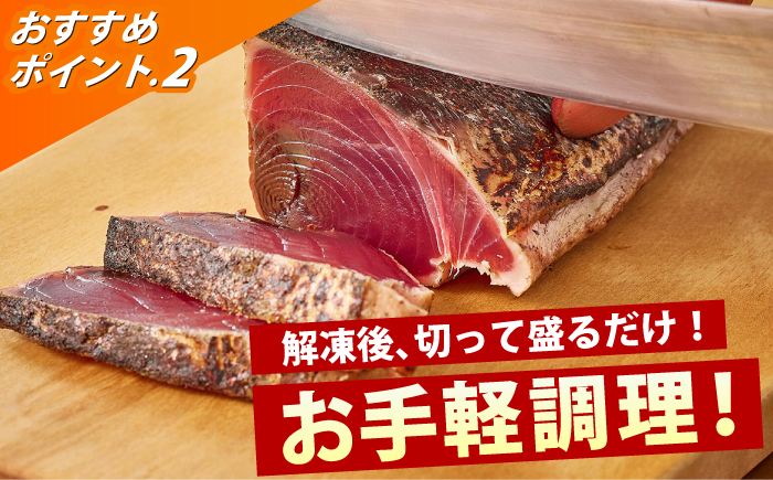 【3回定期便】大満足！ カツオたたき 約1.5kg 総計約4.5kg たれ 塩つき 【興洋フリーズ株式会社】 [ATBX091]