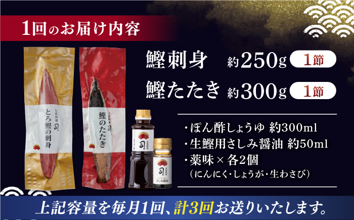 【3回定期便】土佐料理司 一本釣り とろ鰹の刺身 鰹たたきセット 【株式会社土佐料理司】 [ATAD066]