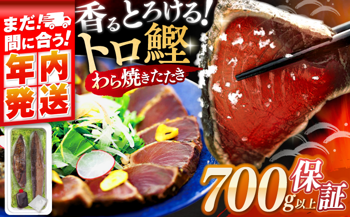 【年内発送 12/21入金分迄】高知県自慢藁焼き (ワラ焼き) トロ鰹のたたきセット2節高知 かつお たたき 約700g 特製タレ付き 鰹 かつおのたたき 魚 魚介類 【SHOP KEYYA】 [ATAO005]