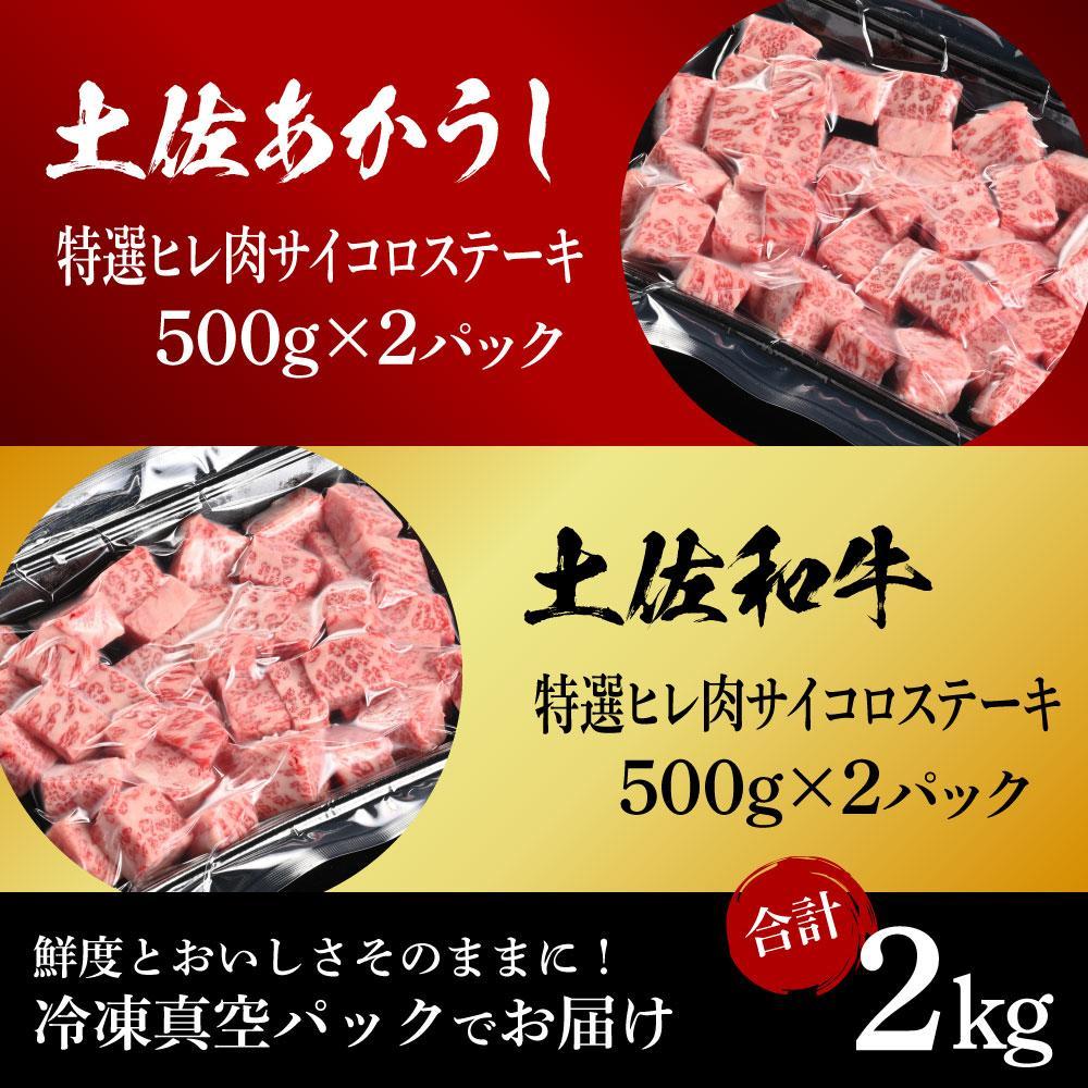 熟成肉　土佐あかうし＆土佐和牛2種食べ比べ　特選ヒレ肉サイコロステーキ　約2kg（約500g×各2）