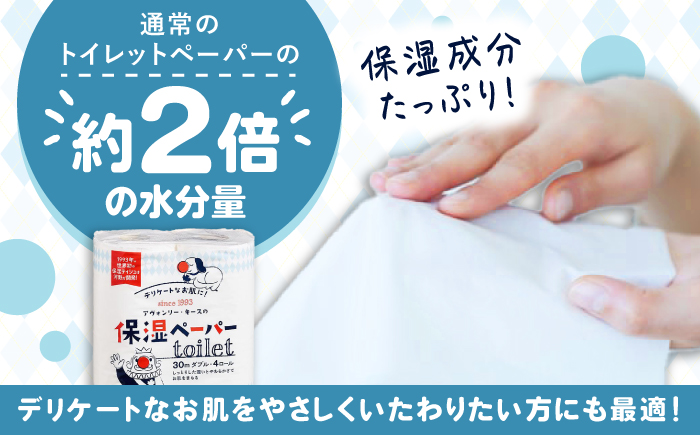 【3回定期便】隔月発送 保湿ペーパー アヴォンリー キース トイレットペーパー 30mダブル 4ロール×10パック (計40ロール) 【河野製紙株式会社】 [ATAJ012]