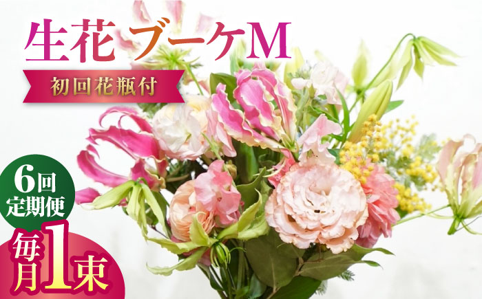 【6回定期便】生花花束 ブーケM初回花瓶付 【株式会社tomoni】 [ATCG023]