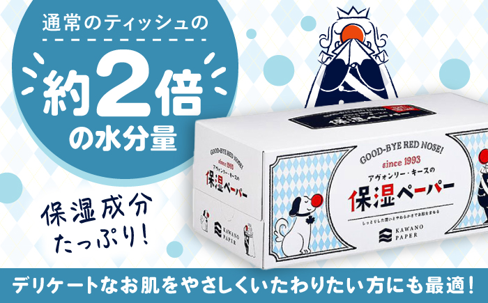 【3回定期便】隔月発送 保湿ペーパー アヴォンリー キース ボックスティッシュ 200組 (400枚) ×20箱 【河野製紙株式会社】 [ATAJ024]