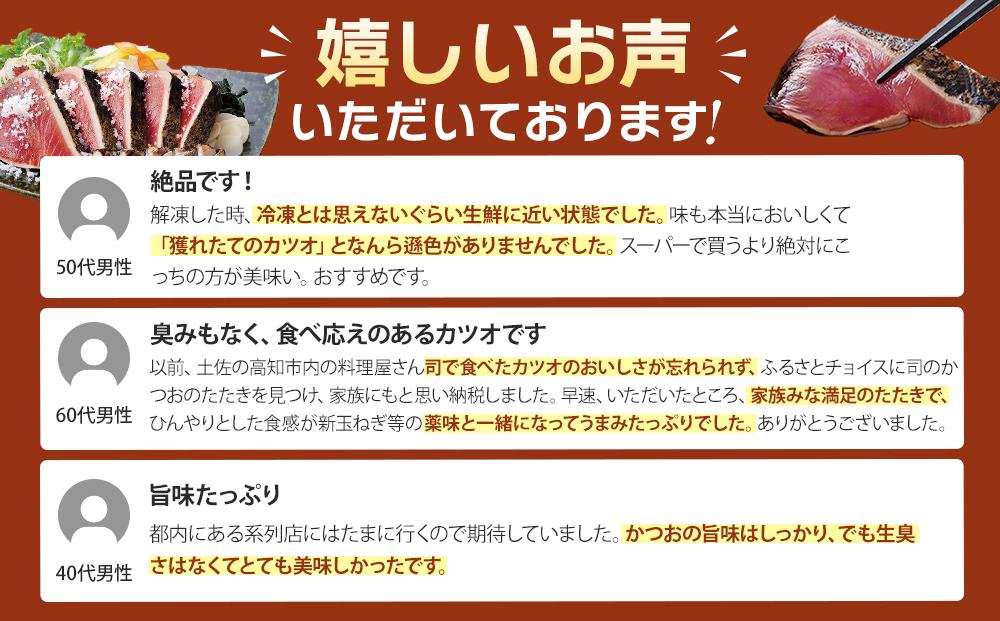 土佐料理司 高知本店鰹塩たたき 3節セット