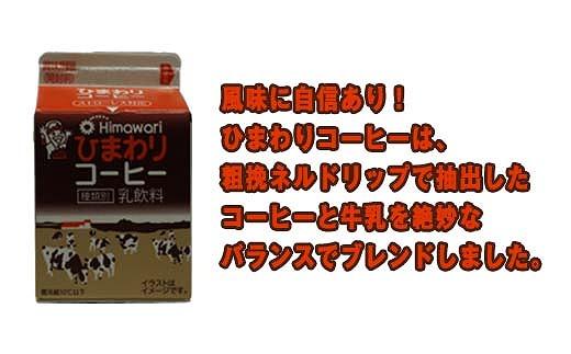 【ひまわり乳業】ひまわりコーヒー・リープル　８本セット（各200ml×4本）パック牛乳 | コーヒー牛乳 ソウルドリンク