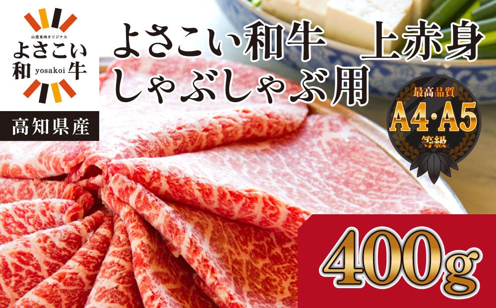 高知県産　よさこい和牛　上赤身　しゃぶしゃぶ用　約400g｜山重食肉