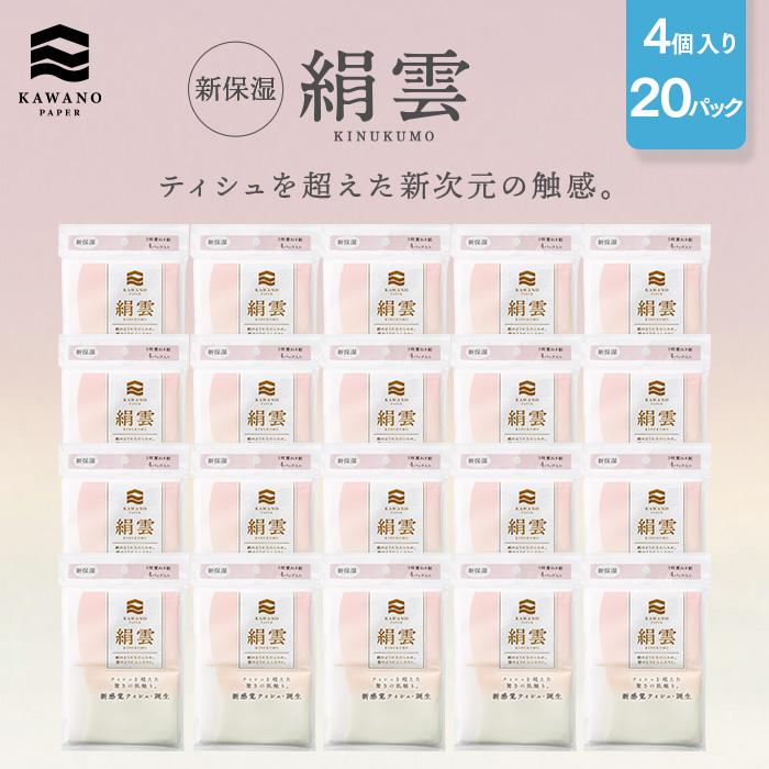 【第38回高知県産業振興計画賞受賞】新保湿ティシュ絹雲３枚重ね8組（24枚）4個入り×20パック（計80個）｜保湿ティッシュ 驚きの肌触り ポケットティッシュ